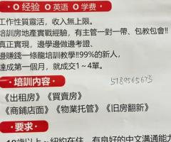 纽约高端地产公司法拉盛分公司招聘地产经纪新人/经纪培训学院5189565673