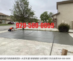 纽约蓝天家装维修团队–水泥车道拓宽/砌墙铺装/台阶围栏/灰白油漆/929-500-0059