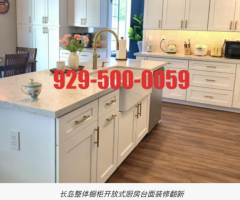 纽约蓝天家装维修团队-长岛整体橱柜开放式厨房台面装修翻新改造设计案例929-500-0059